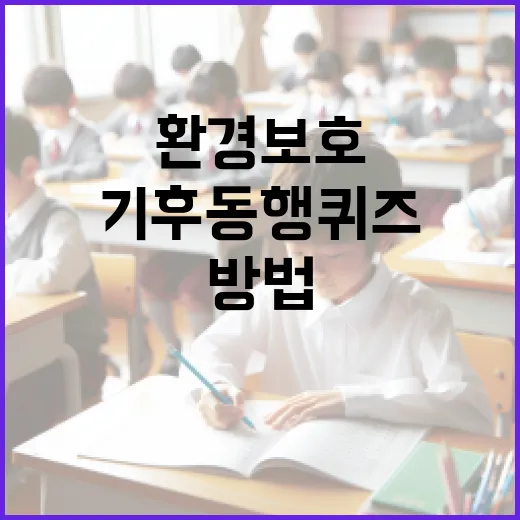 기후동행퀴즈: 환경 보호에 동참하는 방법 - 요약