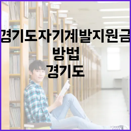 경기도 자기계발 지원금을 활용하는 방법 - 요약