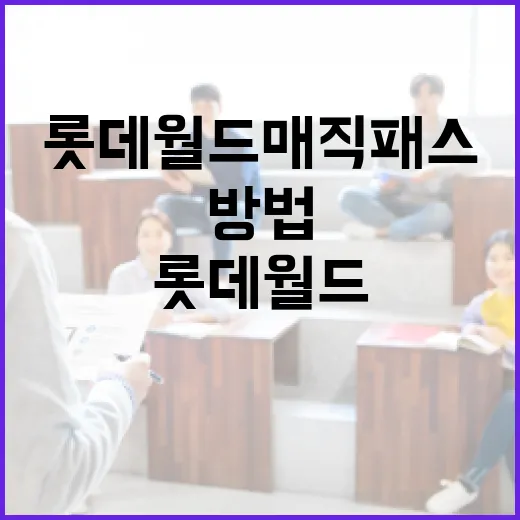 롯데월드 매직패스 활용하는 방법 - 요약