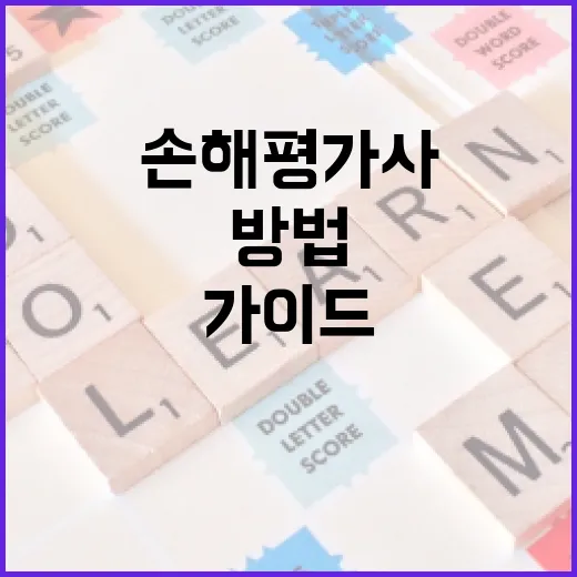 손해평가사가 되는 방법: 초보자를 위한 가이드 - 요약