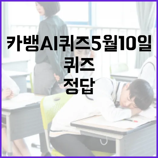 카뱅 AI 퀴즈 5월 10일 정답을 알아보는 방법 - 요약