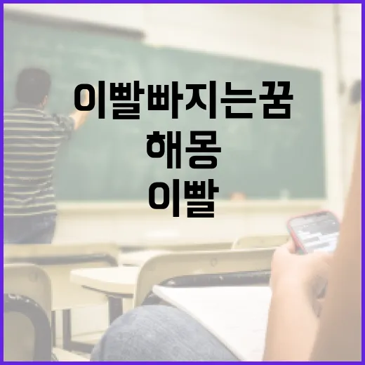 이빨 빠지는 꿈의 해몽과 그 의미를 이해하는 방법 - 요약