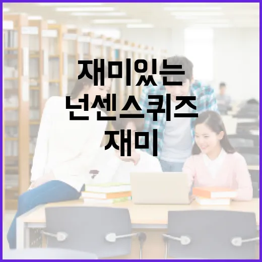 재미있는 넌센스 퀴즈를 푸는 방법과 그 이점 - 요약