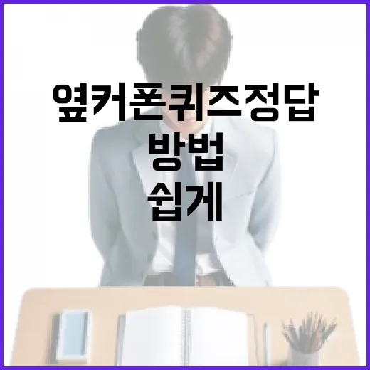 옆커폰 퀴즈정답을 쉽게 찾는 방법 - 요약