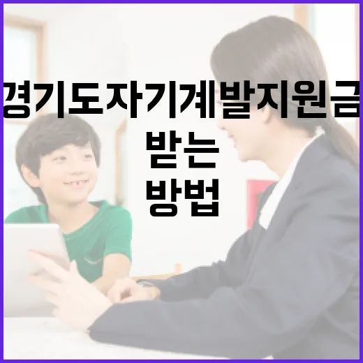경기도 자기계발 지원금을 받는 방법 - 요약