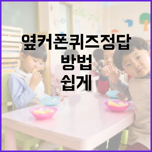 옆커폰 퀴즈 정답을 쉽게 찾는 방법 - 요약