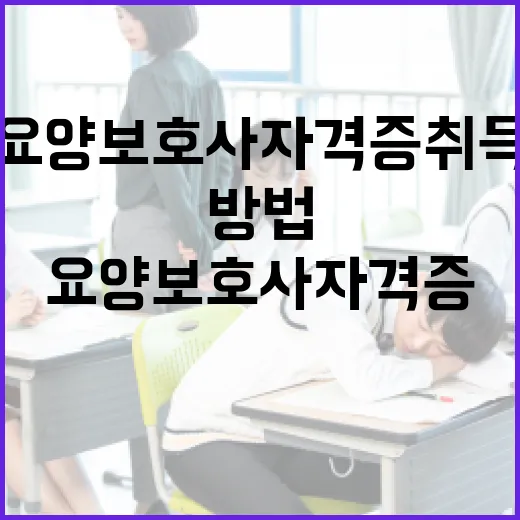 요양보호사 자격증 취득하는 방법 - 요약