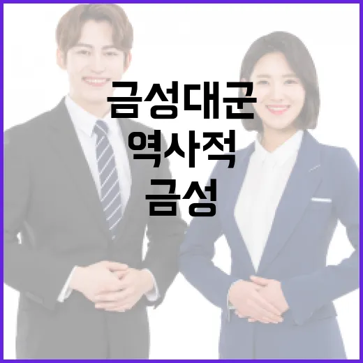 금성대군에 대해 알아보고 역사적 중요성을 이해하는 방법 - 요약