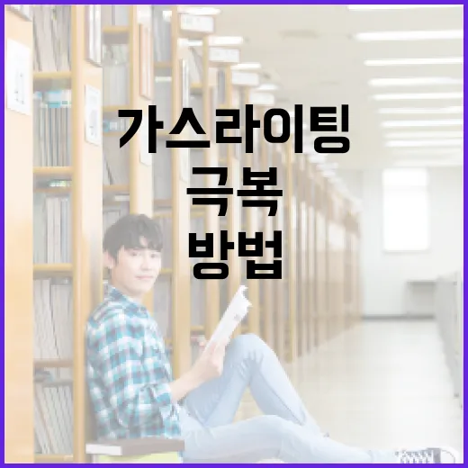 가스라이팅의 뜻과 이를 극복하는 방법 - 요약