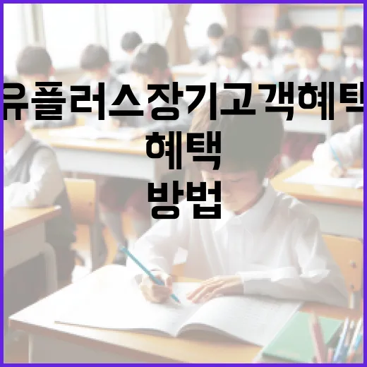 유플러스 장기 고객 혜택을 최대한 활용하는 방법 - 요약