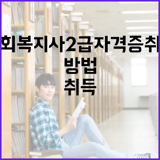 사회복지사 2급 자격증 취득하는 방법 - 요약