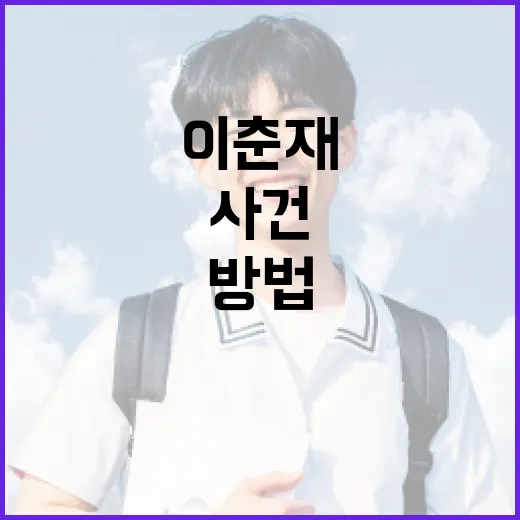 이춘재 사건에 대해 알아보고 교훈 얻는 방법 - 요약