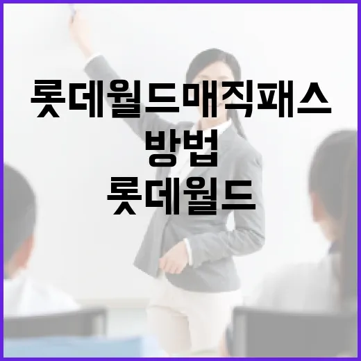 롯데월드 매직패스를 활용하는 방법 - 요약