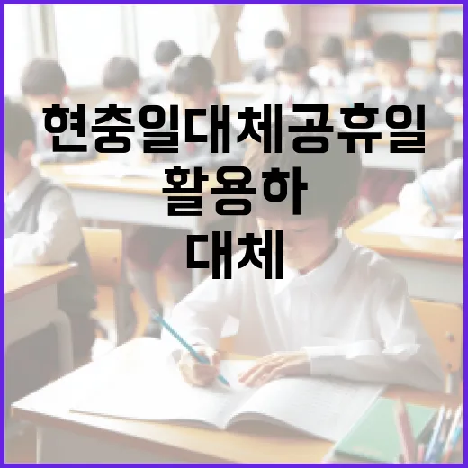 현충일 대체공휴일을 효과적으로 활용하는 방법 - 요약