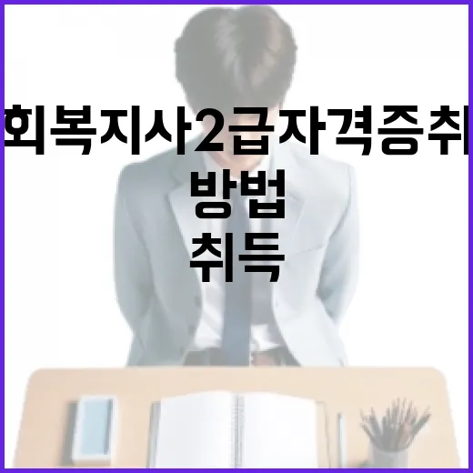 사회복지사 2급 자격증 취득하는 방법 - 요약