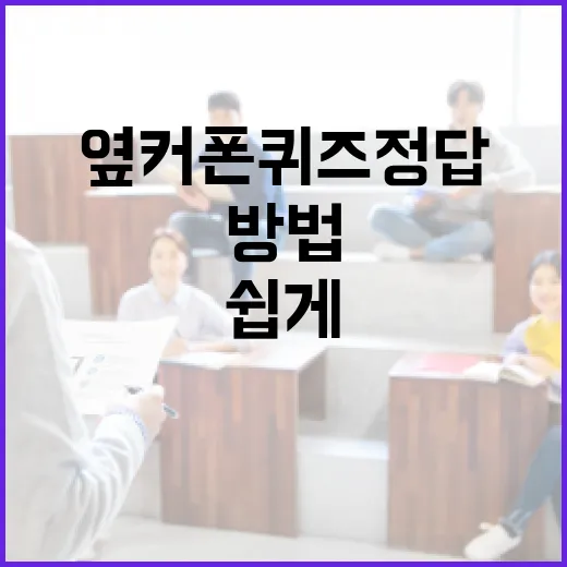 옆커폰 퀴즈 정답을 쉽게 찾는 방법 - 요약