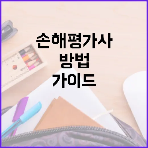 손해평가사가 되는 방법: 초보자를 위한 가이드 - 요약