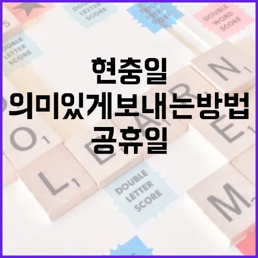 현충일 공휴일을 의미 있게 보내는 방법 - 요약