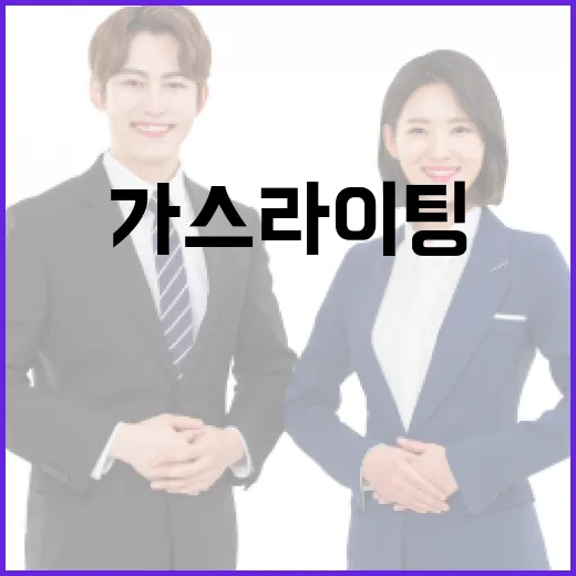 가스라이팅의 뜻과 이를 피하는 방법 - 요약