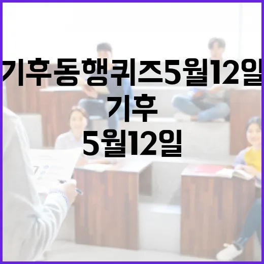 기후동행퀴즈 5월 12일 참여하는 방법 - 요약