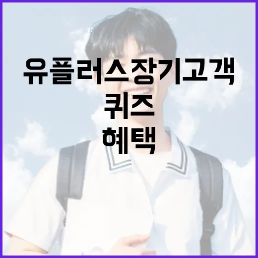 유플러스 장기고객 혜택 퀴즈로 혜택 받는 방법 - 요약