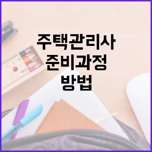주택관리사가 되는 방법과 준비 과정 - 요약