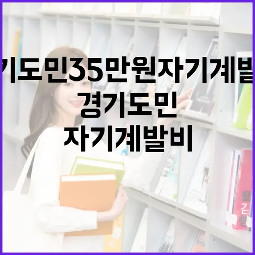 경기도민 35만원 자기계발비 활용하는 방법 - 요약