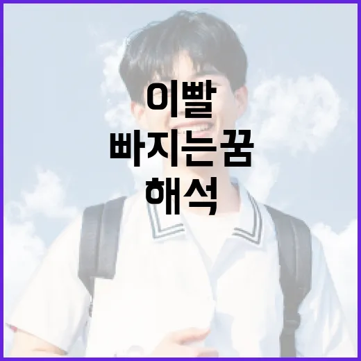 이빨 빠지는 꿈 해석하는 방법: 꿈의 의미와 대처법 - 요약