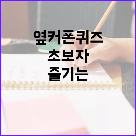 옆커폰 퀴즈를 즐기는 방법: 초보자를 위한 가이드 - 요약