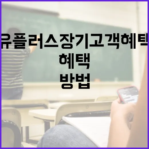 유플러스 장기고객 혜택을 최대한 활용하는 방법 - 요약