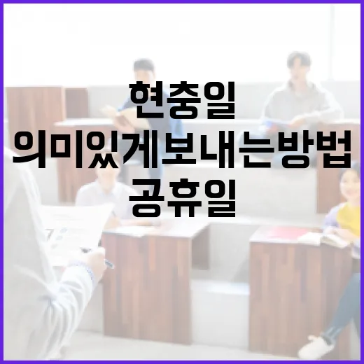 현충일 공휴일을 의미 있게 보내는 방법 - 요약