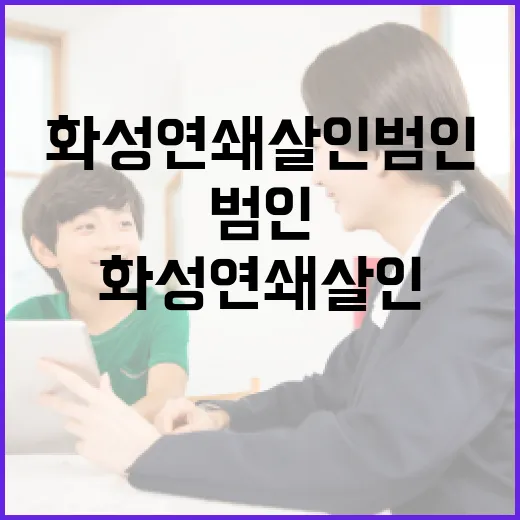 화성 연쇄살인범인을 이해하는 방법 - 요약