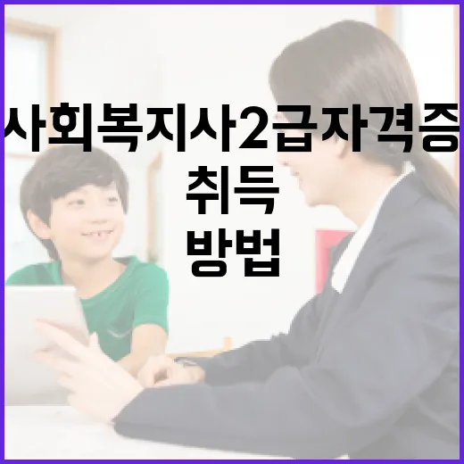 사회복지사 2급 자격증을 취득하는 방법 - 요약