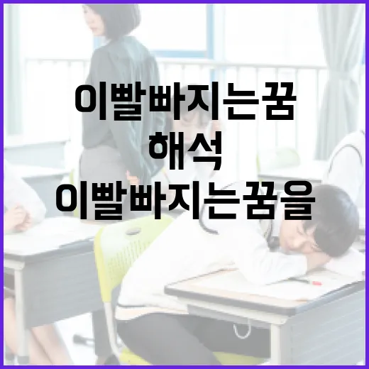 이빨 빠지는 꿈을 해석하는 방법 - 요약