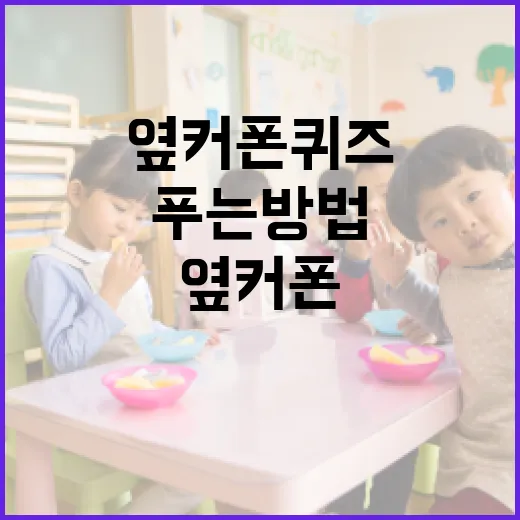 옆커폰 퀴즈를 푸는 방법과 팁 - 요약