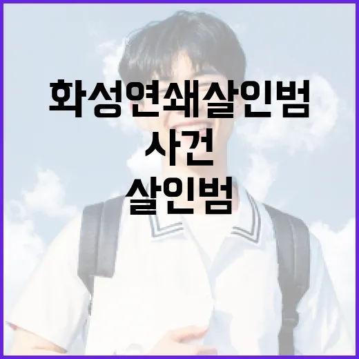 화성 연쇄살인범인 사건에 대해 알아보는 방법 - 요약