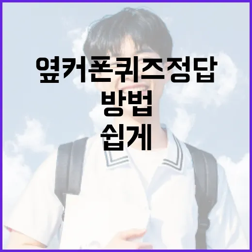 옆커폰 퀴즈 정답을 쉽게 확인하는 방법 - 요약