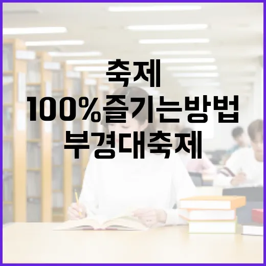 부경대 축제를 100% 즐기는 방법 - 요약