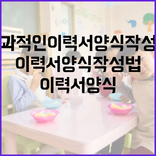 효과적인 이력서 양식 작성법 - 요약