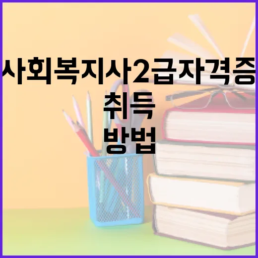 사회복지사2급 자격증을 취득하는 방법 - 요약