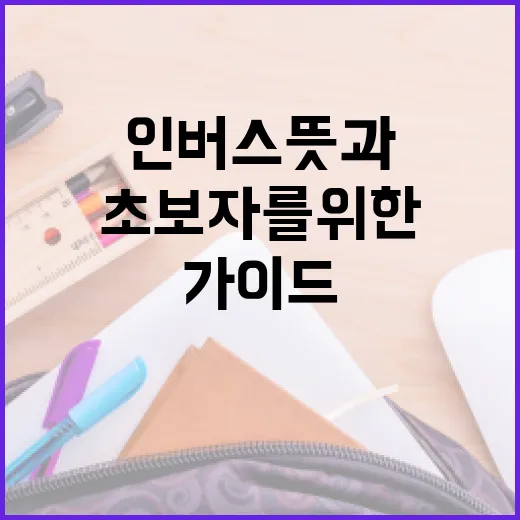 인버스 뜻과 활용법: 초보자를 위한 가이드 - 요약