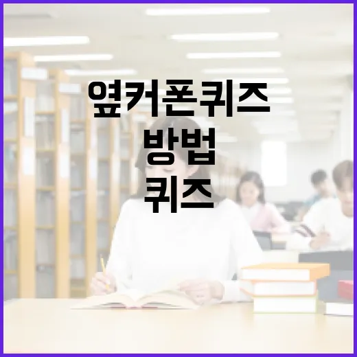 옆커폰 퀴즈로 시작하는 방법 - 요약