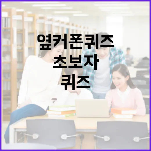 옆커폰 퀴즈를 푸는 방법: 초보자를 위한 가이드 - 요약
