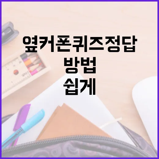 옆커폰 퀴즈정답을 쉽게 찾는 방법 - 요약