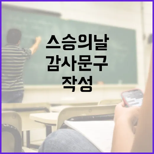 스승의 날에 감사 문구를 작성하는 방법 - 요약