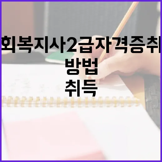 사회복지사 2급 자격증 취득하는 방법 - 요약