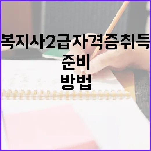사회복지사 2급 자격증 취득 방법과 준비 팁 - 요약