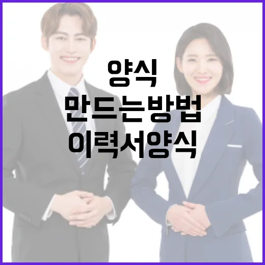 완벽한 이력서 양식을 만드는 방법 - 요약
