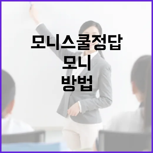 모니스쿨 정답을 쉽게 찾는 방법 - 요약