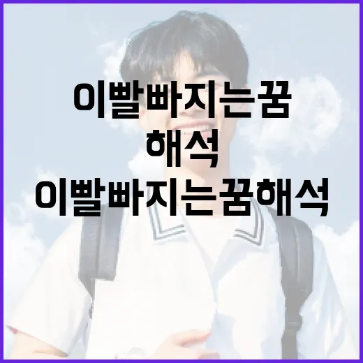 이빨 빠지는 꿈 해석하는 방법 - 요약